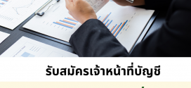 รับสมัครพนักงานบัญชี (บริษัท เซฟ ยู จำกัด)