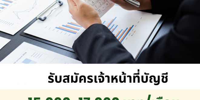 รับสมัครพนักงานบัญชี (บริษัท เซฟ ยู จำกัด)