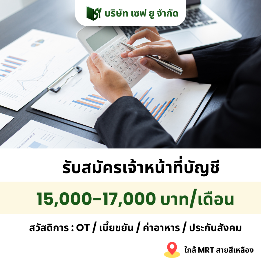 รับสมัครพนักงานบัญชี (บริษัท เซฟ ยู จำกัด) รับสมัครพนักงานบัญชี (บริษัท เซฟ ยู จำกัด)