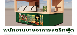 รับสมัครพนักงานขายอาหารสตรีทฟู๊ด