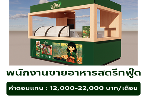 รับสมัครพนักงานขายอาหารสตรีทฟู๊ด