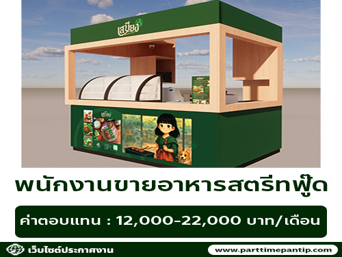 รับสมัครพนักงานขายอาหารสตรีทฟู๊ด รับสมัครพนักงานขายอาหารสตรีทฟู๊ด