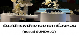 รับสมัครพนักงานขายเครื่องหอม แบรนด์ SUNDALO
