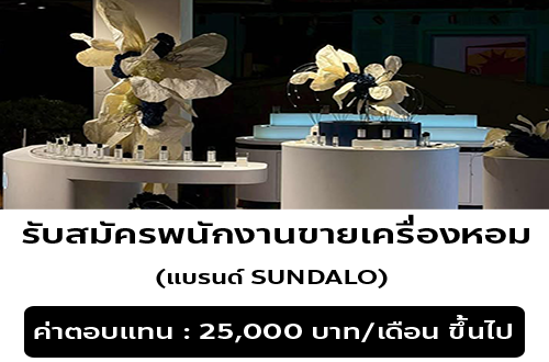 รับสมัครพนักงานขายเครื่องหอม แบรนด์ SUNDALO