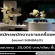 รับสมัครพนักงานขายเครื่องหอม แบรนด์ SUNDALO