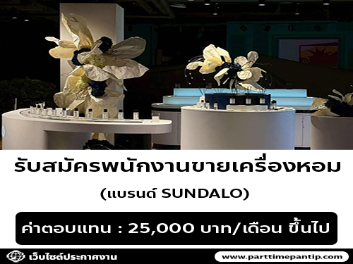 รับสมัครพนักงานขายเครื่องหอม แบรนด์ SUNDALO รับสมัครพนักงานขายเครื่องหอม แบรนด์ SUNDALO