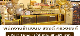 รับสมัครพนักงานประจำร้าน Saint Croissant หลายสาขา