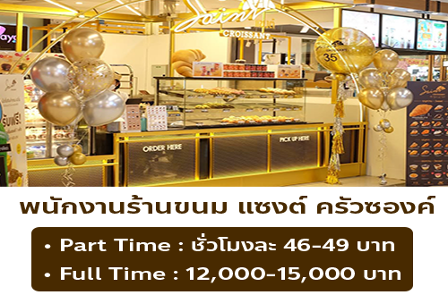 รับสมัครพนักงานประจำร้าน Saint Croissant หลายสาขา
