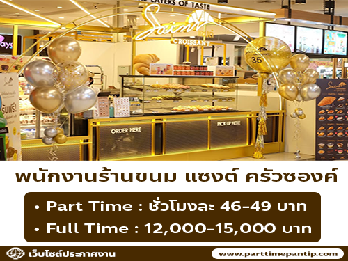 รับสมัครพนักงานประจำร้าน Saint Croissant หลายสาขา