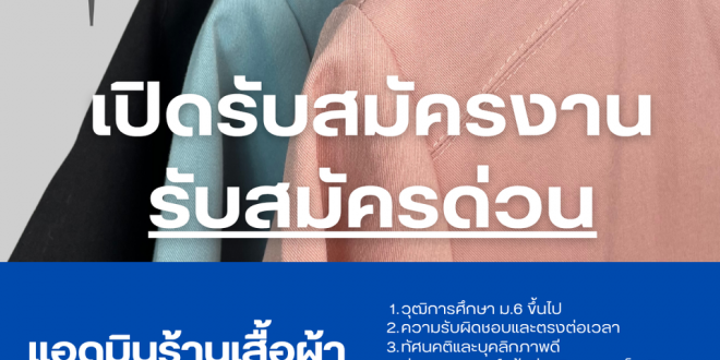 รับสมัครพนักงานร้านเสื้อผ้า Scrubs STAT รับสมัครพนักงานร้านเสื้อผ้า Scrubs STAT