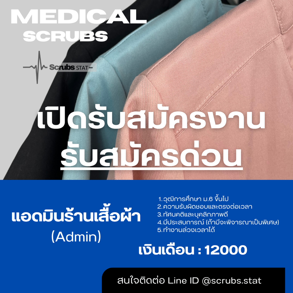 รับสมัครพนักงานร้านเสื้อผ้า Scrubs STAT