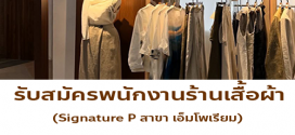 รับสมัครพนักงานขายเสื้อผ้าร้าน Signature P