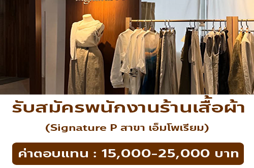 รับสมัครพนักงานขายเสื้อผ้าร้าน Signature P