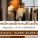 รับสมัครพนักงานขายเสื้อผ้าร้าน Signature P