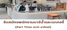 รับสมัครพนักงานร้าน Smitten café and décor