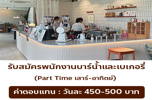 รับสมัครพนักงานร้าน Smitten café and décor