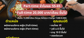 รับสมัครพนักงานร้านบาร์บีคิวเกาหลี Sookdal Korean BBQ