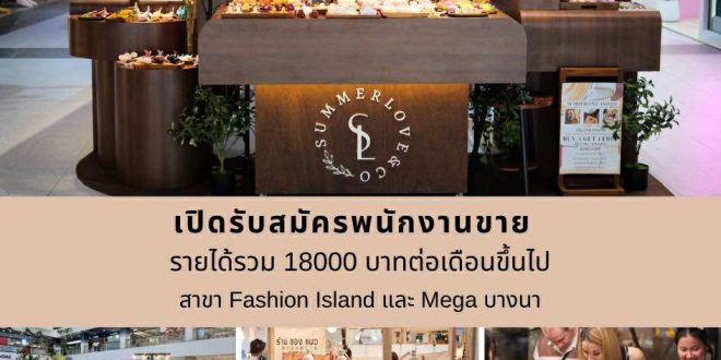 รับสมัครพนักงานบริการหน้าร้าน Summerlove and Co