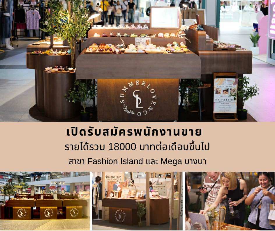 รับสมัครพนักงานบริการหน้าร้าน Summerlove and Co