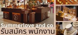 รับสมัครพนักงานบริการหน้าร้าน Summerlove and Co