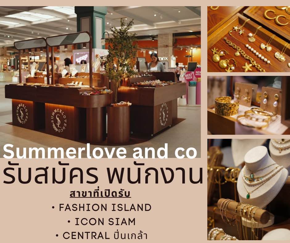 รับสมัครพนักงานบริการหน้าร้าน Summerlove and Co รับสมัครพนักงานบริการหน้าร้าน Summerlove and Co