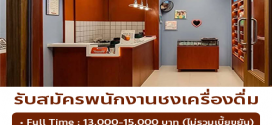 รับสมัครพนักงานชงเครื่องดื่ม ร้าน Teanee & treasures