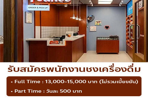 รับสมัครพนักงานชงเครื่องดื่ม ร้าน Teanee & treasures