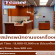 รับสมัครพนักงานชงเครื่องดื่ม ร้าน Teanee & treasures
