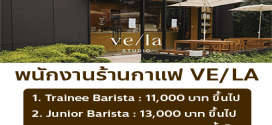 รับสมัครพนักงานร้านกาแฟ VE/LA
