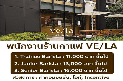 รับสมัครพนักงานร้านกาแฟ VE/LA