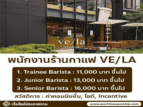 รับสมัครพนักงานร้านกาแฟ VE/LA