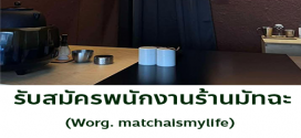 รับสมัครพนักงานร้านมัทฉะ worg matchaismylife