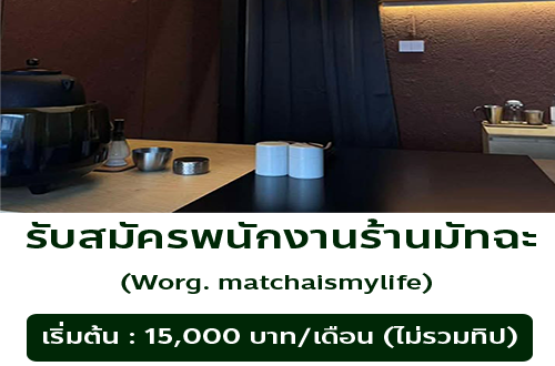 รับสมัครพนักงานร้านมัทฉะ worg matchaismylife
