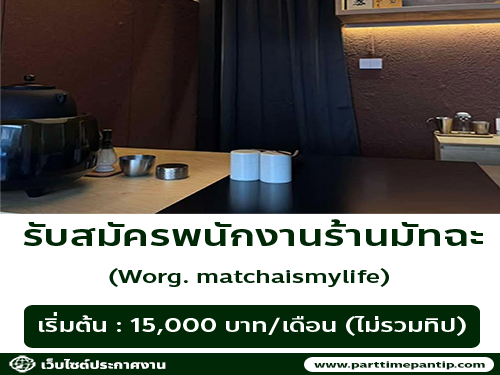 รับสมัครพนักงานร้านมัทฉะ worg matchaismylife