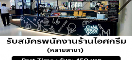 รับสมัครพนักงานร้านไอศครีม Guss Damn Good