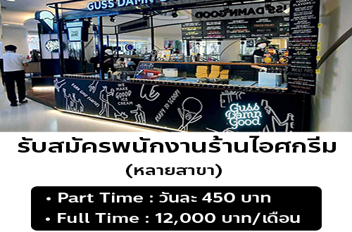 รับสมัครพนักงานร้านไอศครีม Guss Damn Good