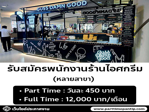 รับสมัครพนักงานร้านไอศครีม Guss Damn Good รับสมัครพนักงานร้านไอศครีม Guss Damn Good