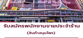 รับสมัครพนักงานขายประจำร้าน (วันละ 600 บาท ขึ้นไป)