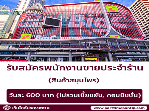 รับสมัครพนักงานขายประจำร้าน (วันละ 600 บาท ขึ้นไป) รับสมัครพนักงานขายประจำร้าน (วันละ 600 บาท ขึ้นไป)