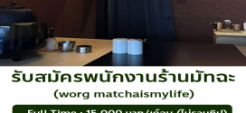 รับสมัครพนักงานร้านมัทฉะ worg matchaismylife