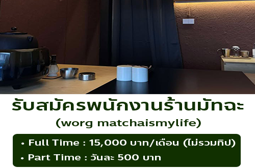 รับสมัครพนักงานร้านมัทฉะ worg matchaismylife