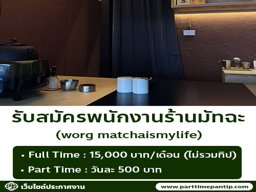 รับสมัครพนักงานร้านมัทฉะ worg matchaismylife