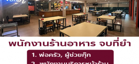 รับสมัครพนักงานร้านอาหาร จบที่ยำ