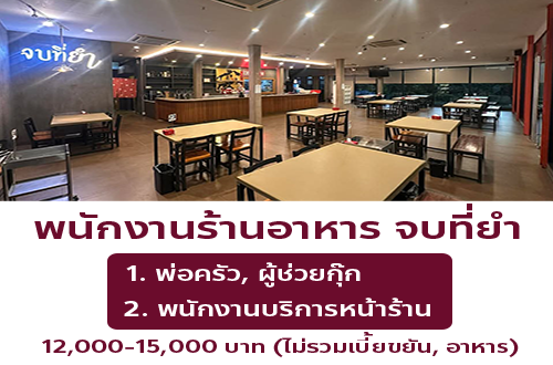 รับสมัครพนักงานร้านอาหาร จบที่ยำ