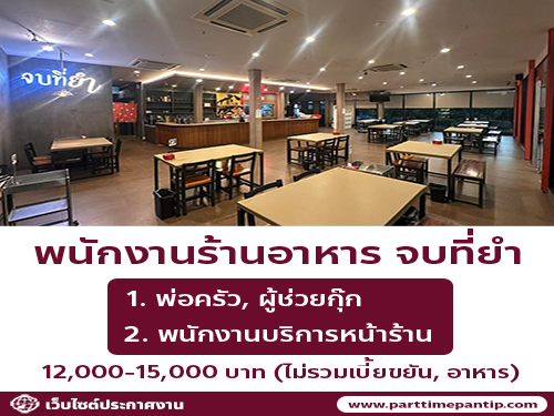 รับสมัครพนักงานร้านอาหาร จบที่ยำ