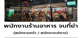 รับสมัครพนักงานร้านอาหาร จบที่ยำ