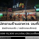 รับสมัครพนักงานร้านอาหาร จบที่ยำ