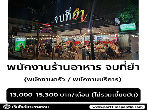 รับสมัครพนักงานร้านอาหาร จบที่ยำ