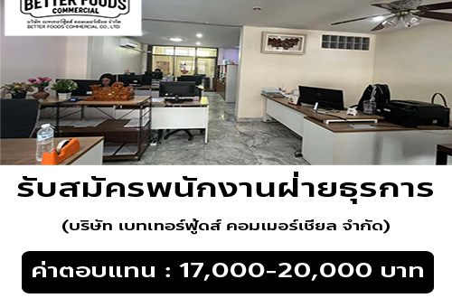 บริษัท เบทเทอร์ฟู้ดส์ คอมเมอร์เชียล จำกัด รับสมัครพนักงาน
