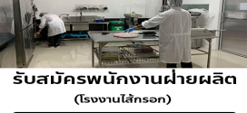 รับสมัครพนักงานโรงงานไส้กรอก
